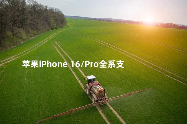苹果iPhone 16/Pro全系支持Wi-Fi 7